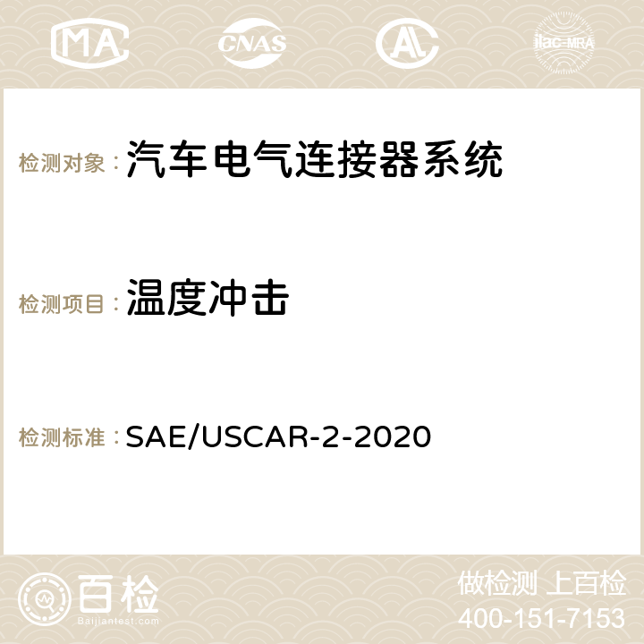 温度冲击 汽车电气连接器系统性能规范 SAE/USCAR-2-2020 5.6.1