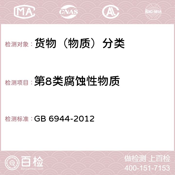 第8类腐蚀性物质 危险货物分类和品名编号 GB 6944-2012