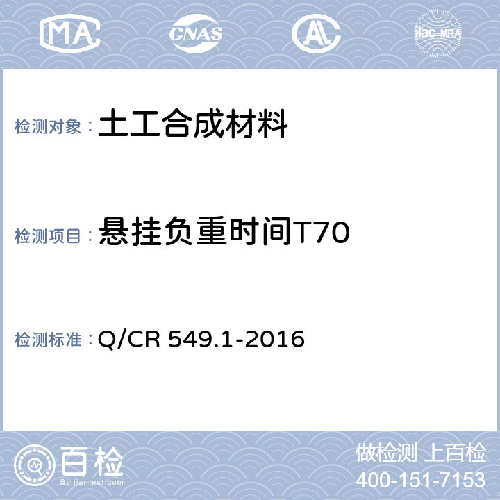 悬挂负重时间T70 Q/CR 549.1-2016 铁路工程土工合成材料 第1部分：土工格室  附录J