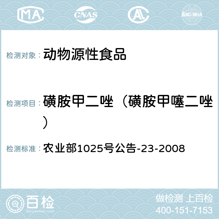 磺胺甲二唑（磺胺甲噻二唑） 《动物源食品中磺胺类药物残留检测 液相色谱-串联质谱法》 农业部1025号公告-23-2008