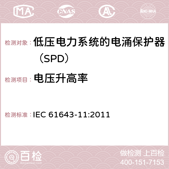 电压升高率 低压电涌保护器 第11部分：低压电力系统的电涌保护器性能要求和试验方法 IEC 61643-11:2011 8.7.4