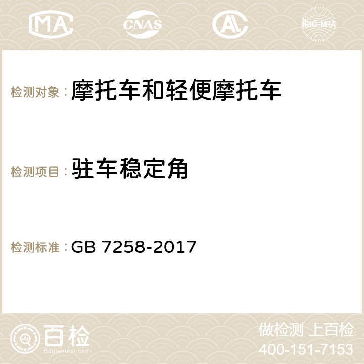 驻车稳定角 机动车运行安全技术条件 GB 7258-2017 4.6.5,7.10.3