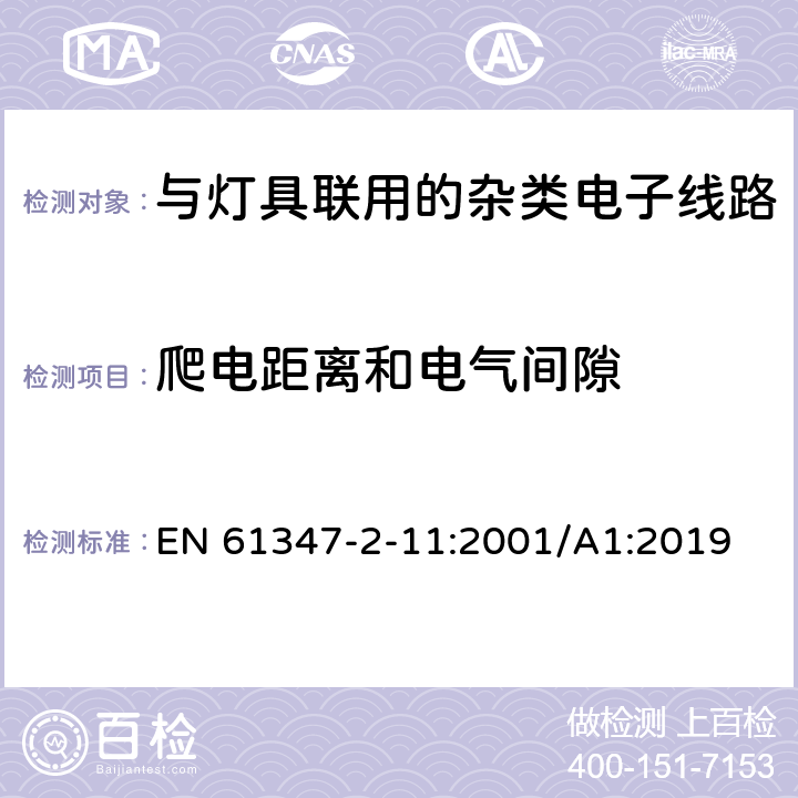 爬电距离和电气间隙 灯的控制装置第11部分:与灯具联用的杂类电子线路的特殊要求 EN 61347-2-11:2001/A1:2019 16