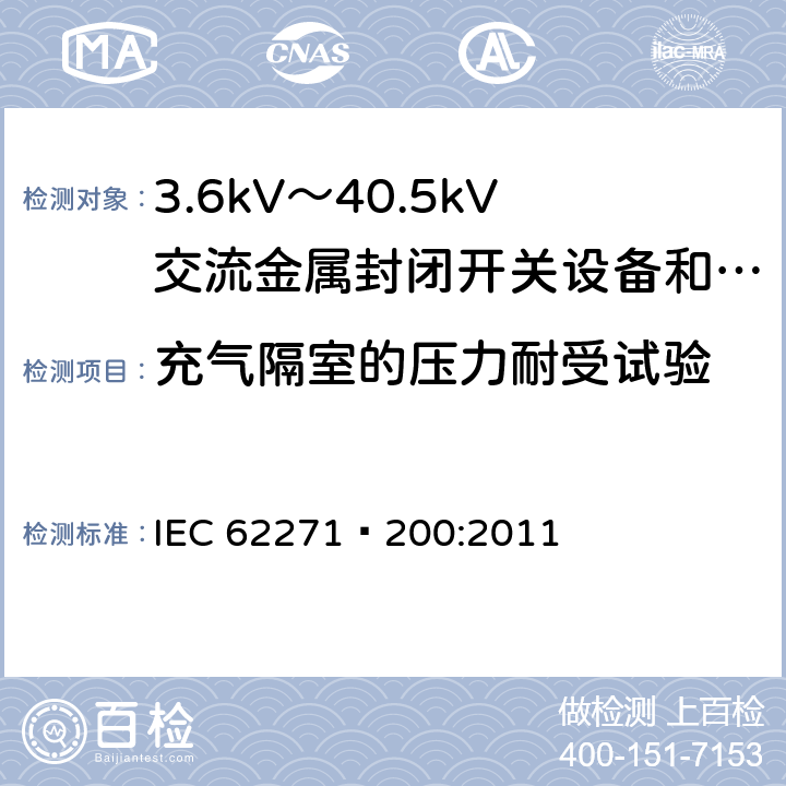 充气隔室的压力耐受试验 高压开关设备和控制设备 第200部分：额定电压1kV以上、52kV以下(含52kV)用金属封闭型交流开关设备和控制设备 IEC 62271—200:2011 6.103