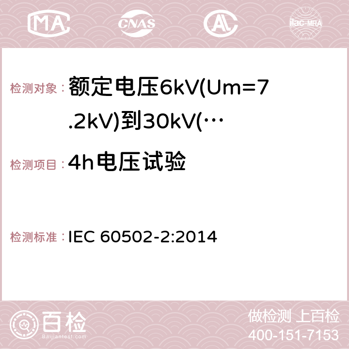 4h电压试验 额定电压1kV(Um=1.2kV)到30kV(Um36kV)挤包绝缘电力电缆及附件 第2部分: 额定电压6kV(Um=7.2kV)到30kV(Um=36kV)电缆 IEC 60502-2:2014 18.2.9,18.3.4