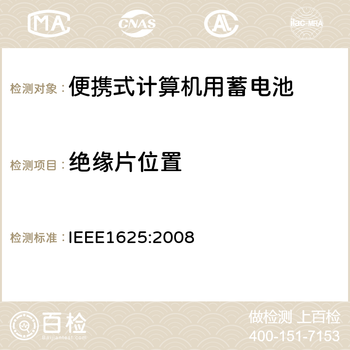 绝缘片位置 便携式计算机用蓄电池标准IEEE1625:2008 IEEE1625:2008 5.5.3