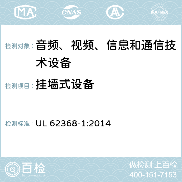 挂墙式设备 UL 62368-1 音频、视频、信息和通信技术设备 第1部分：安全要求 :2014 8.7.2