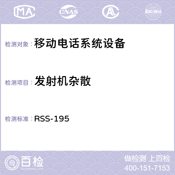 发射机杂散 移动电话系统设备技术要求 RSS-195