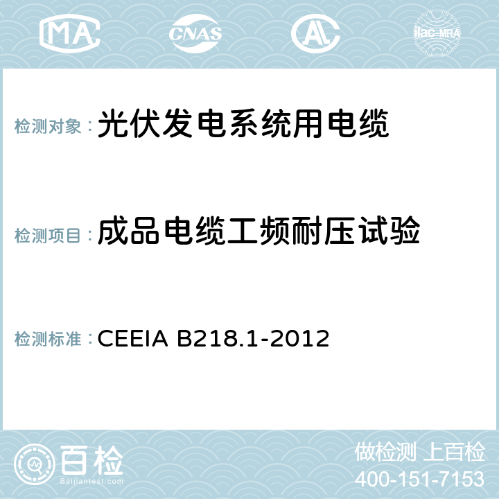 成品电缆工频耐压试验 光伏发电系统用电缆 第1部分：一般要求 CEEIA B218.1-2012 7.2.3