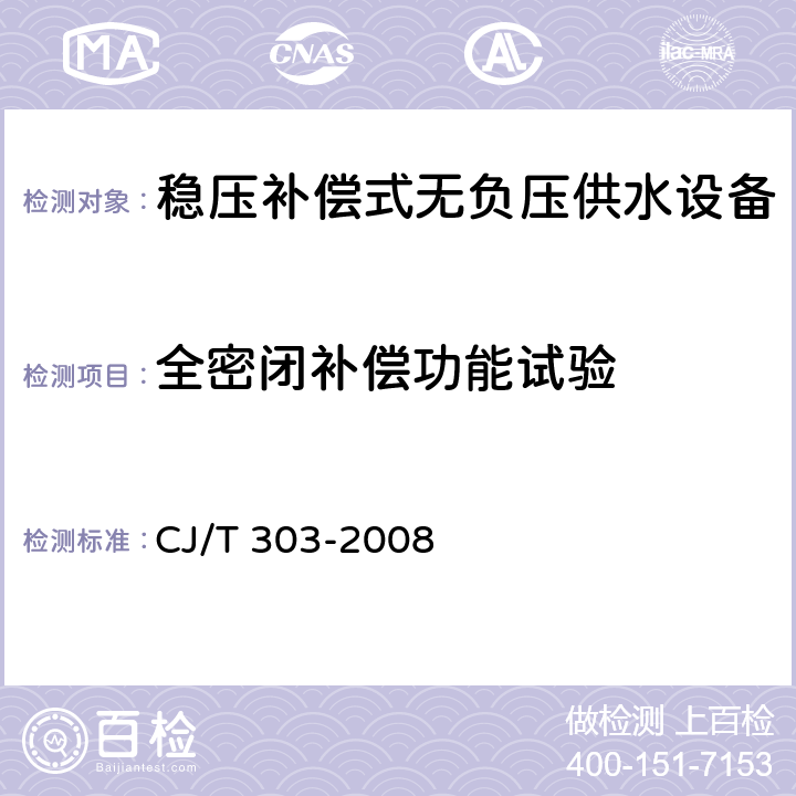 全密闭补偿功能试验 稳压补偿式无负压供水设备 CJ/T 303-2008 5.6.3