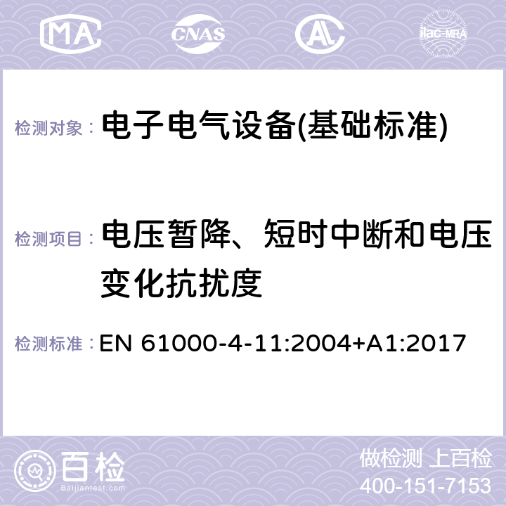 电压暂降、短时中断和电压变化抗扰度 电压暂降、短时中断和电压变化抗扰度试验 EN 61000-4-11:2004+A1:2017 全部条款