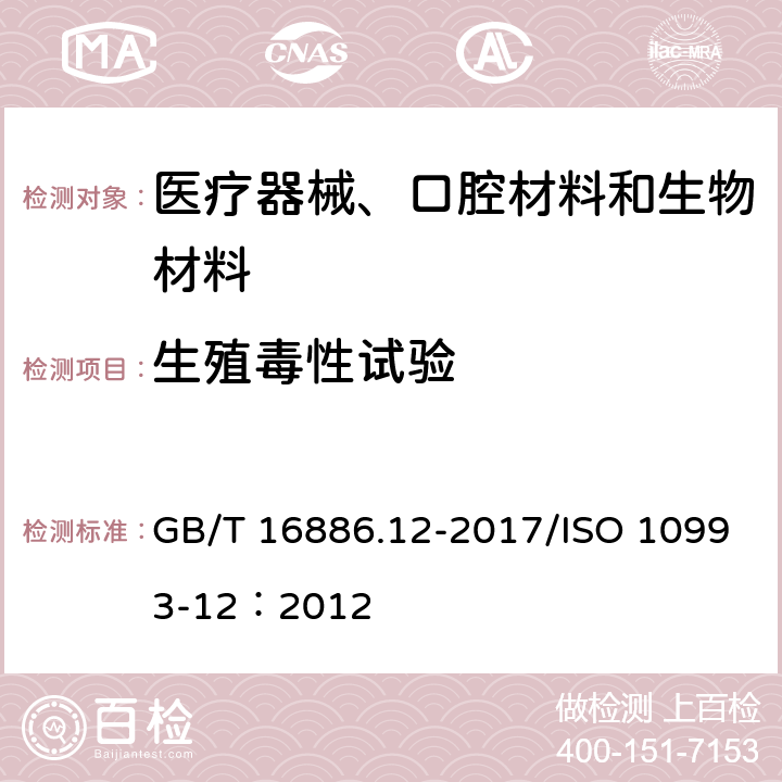 生殖毒性试验 GB/T 16886.12-2017 医疗器械生物学评价 第12部分：样品制备与参照材料