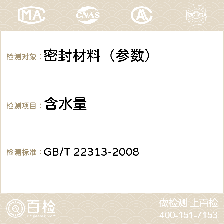 含水量 塑料 用于聚氨酯生产的多元醇 水含量的测定 GB/T 22313-2008