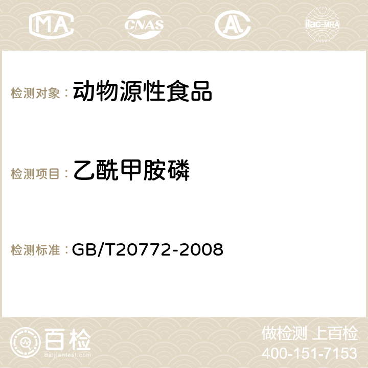 乙酰甲胺磷 动物肌肉中461种农药及相关化学品残留量的测定(液相色谱-质谱/质谱法） 
GB/T20772-2008