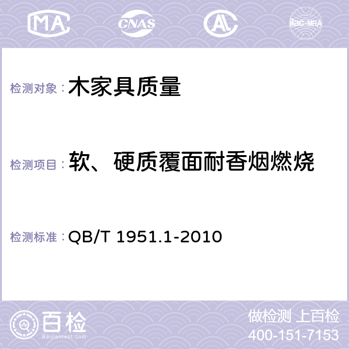 软、硬质覆面耐香烟燃烧 木家具 质量检验及质量评定 QB/T 1951.1-2010 6.5.2.6