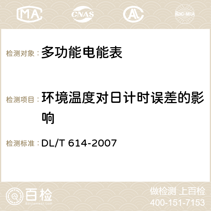 环境温度对日计时误差的影响 多功能电能表 DL/T 614-2007 6.1