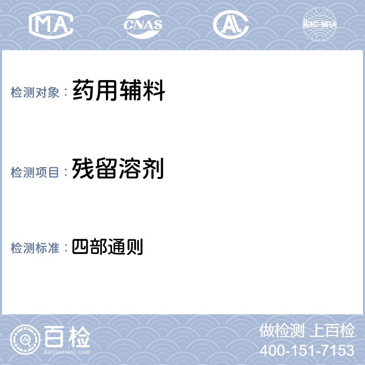 残留溶剂 中华人民共和国药典2020年版 四部通则 0861