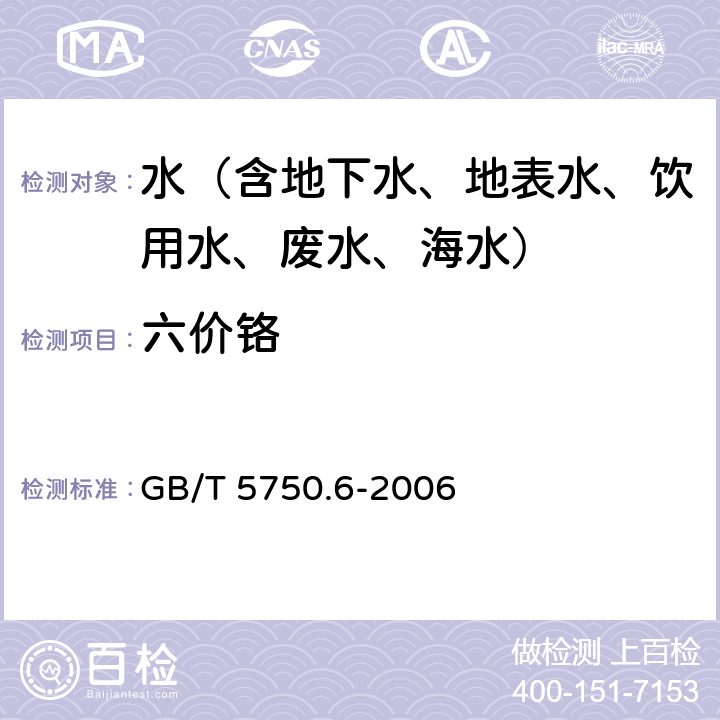六價(jià)鉻 生活飲用水標(biāo)準(zhǔn)檢驗(yàn)方法 金屬指標(biāo) 鉻（六價(jià)）二苯碳酰二肼分光光度法 GB/T 5750.6-2006 10.1