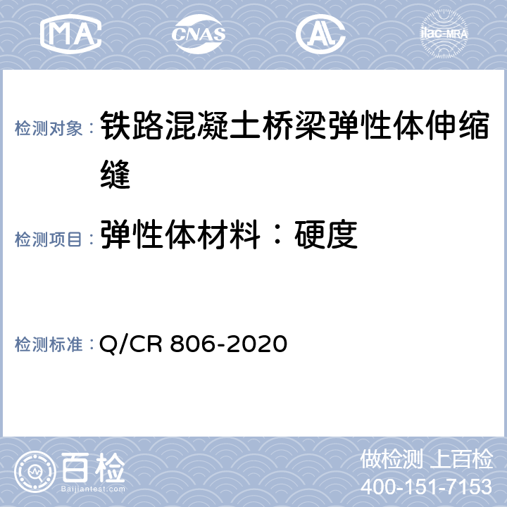 弹性体材料：硬度 Q/CR 806-2020 铁路混凝土桥梁梁端防水装置 弹性体型  7.4.8