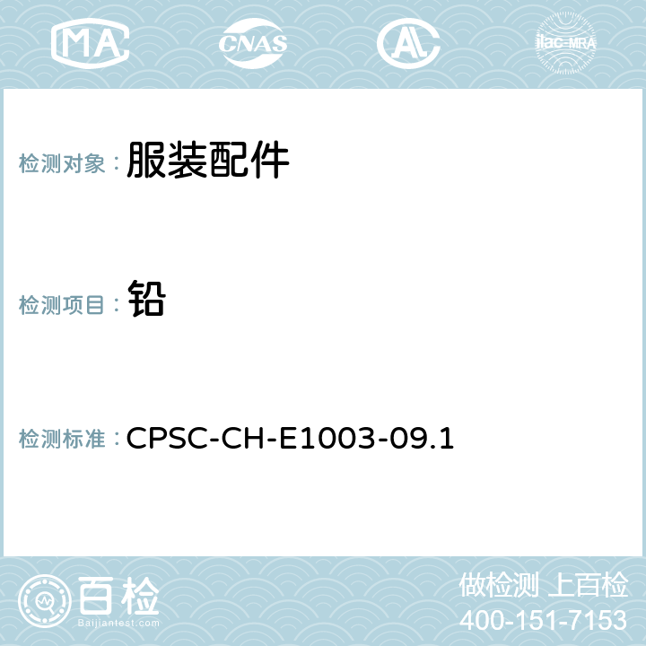 铅 油漆和其它类似的表面涂层中总铅含量的测试的标准操作程 CPSC-CH-E1003-09.1