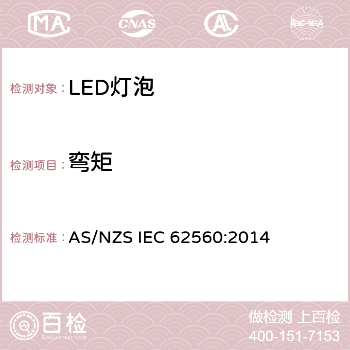 弯矩 普通照明用50V以上自镇流LED灯安全要求 AS/NZS IEC 62560:2014 6.2