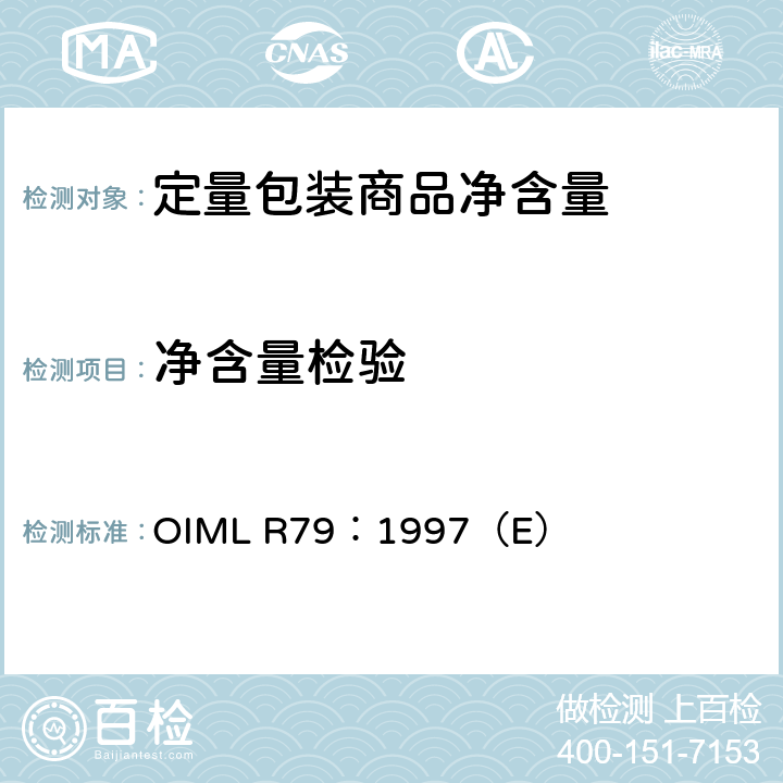 净含量检验 《定量包装商品标签内容》 OIML R79：1997（E） 4.2