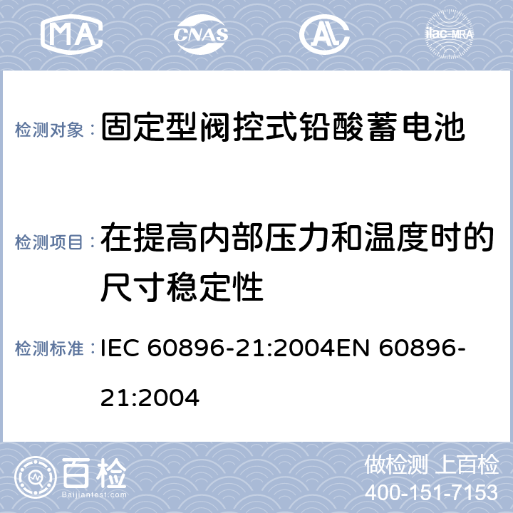 在提高内部压力和温度时的尺寸稳定性 固定式铅酸蓄电池组 第21部分:阀调整型 试验方法 IEC 60896-21:2004
EN 60896-21:2004 6.2