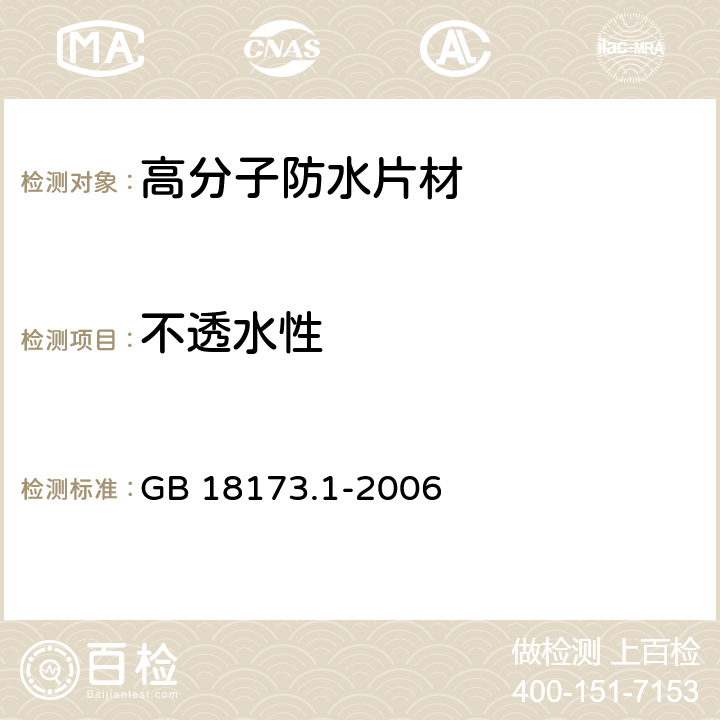 不透水性 《高分子防水材料 第1部分：片材》 GB 18173.1-2006 （6.3.4）