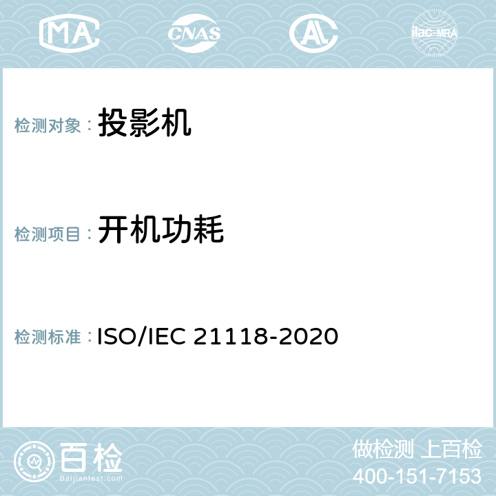 开机功耗 IEC 21118-2020 信息技术-办公设备-规范表中包含的信息-数据投影仪 ISO/ 表1 第25条