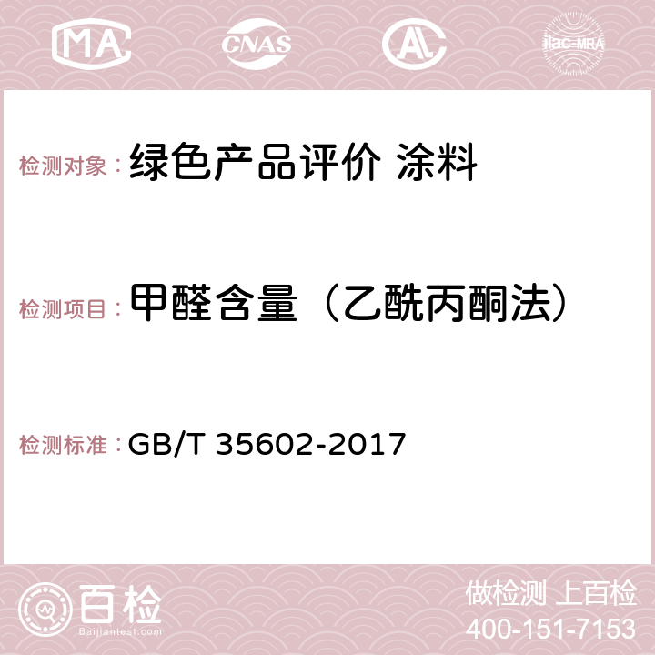 甲醛含量（乙酰丙酮法） 绿色产品评价 涂料 GB/T 35602-2017 B.5