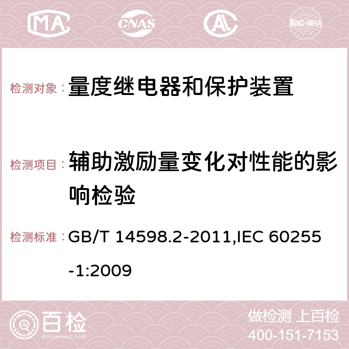 辅助激励量变化对性能的影响检验 量度继电器和保护装置 第1部分:通用要求 GB/T 14598.2-2011,IEC 60255-1:2009 6.9.2