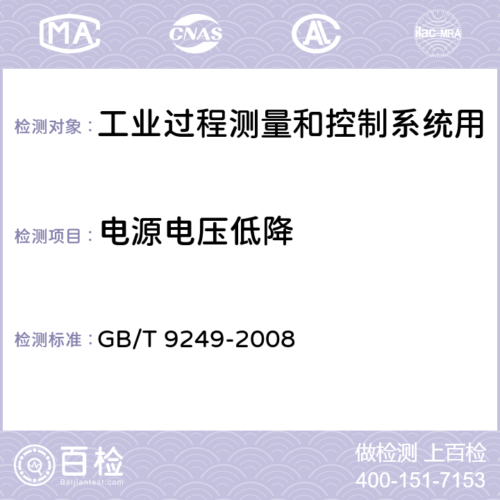 电源电压低降 工业过程测量和控制系统用自动平衡式记录仪和指示仪 GB/T 9249-2008 4.2.2