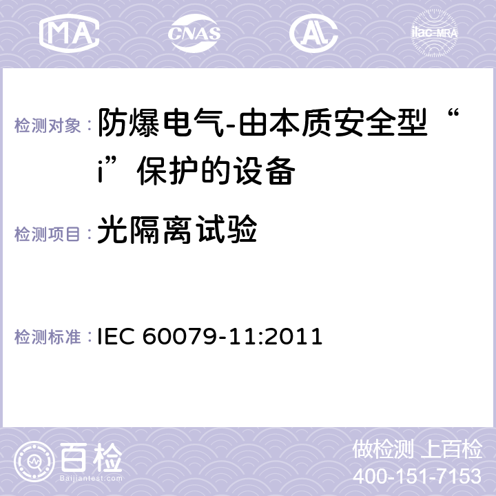 光隔离试验 爆炸性环境-第11部分：由本质安全型“i”保护的设备 IEC 60079-11:2011 10.11