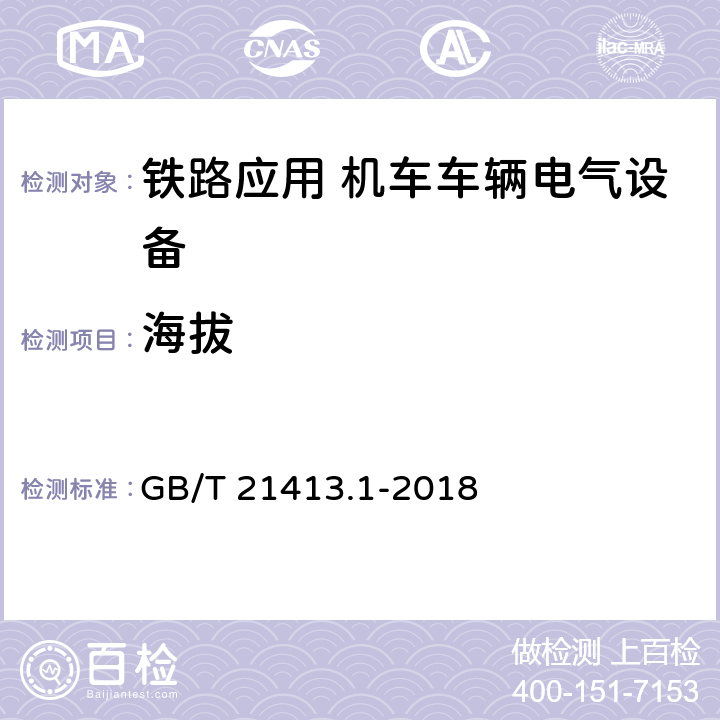 海拔 铁路应用 机车车辆电气设备 第1部分：一般使用条件和通用规则 GB/T 21413.1-2018 7.2