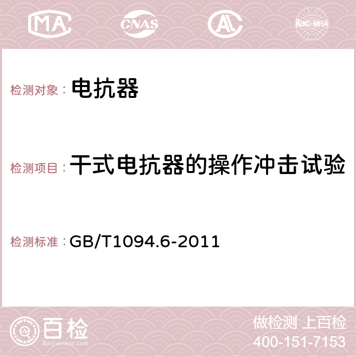 干式电抗器的操作冲击试验 电抗器 GB/T1094.6-2011 12.8.11