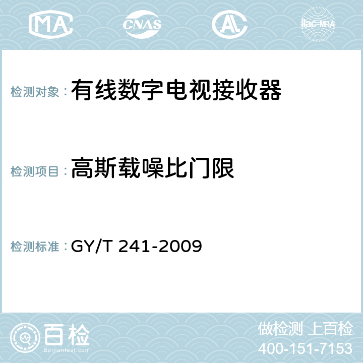 高斯载噪比门限 高清晰度有线数字电视机顶盒技术要求和测量方法 GY/T 241-2009 5.2