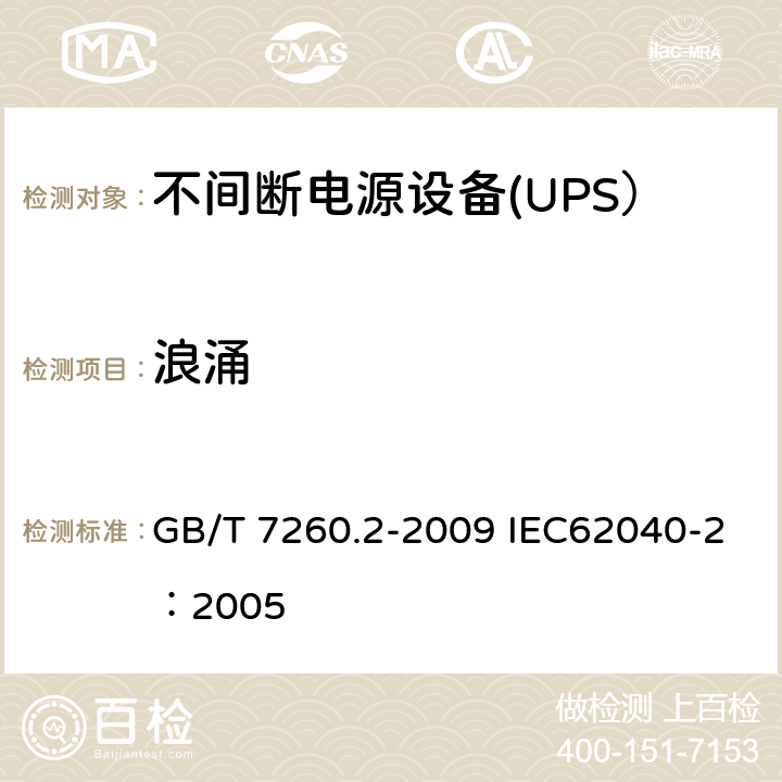 浪涌 不间断电源设备（UPS） 第2部分：电磁兼容性（EMC）要求 GB/T 7260.2-2009 IEC62040-2：2005 D.5