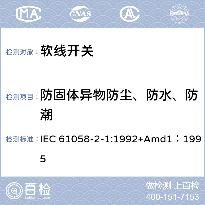 防固体异物防尘、防水、防潮 器具开关第二部分:软线开关的特殊要求  IEC 61058-2-1:1992+Amd1：1995 14