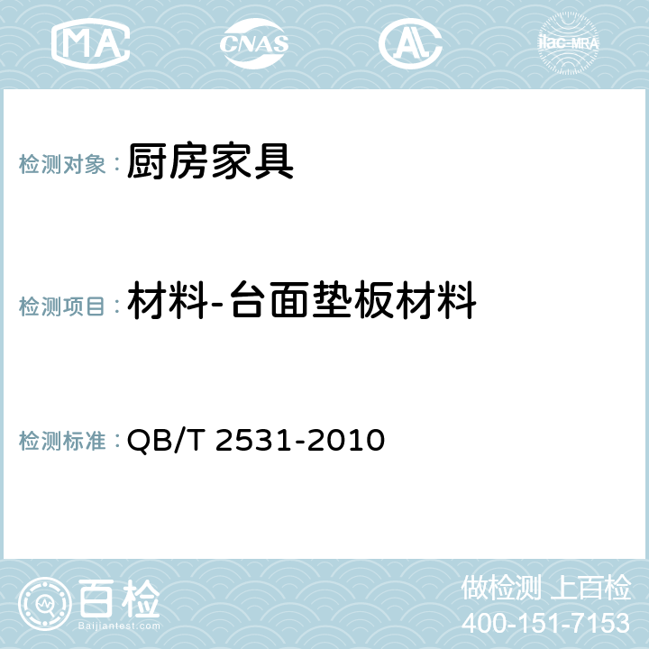 材料-台面垫板材料 厨房家具 QB/T 2531-2010 8.4 表13序号8