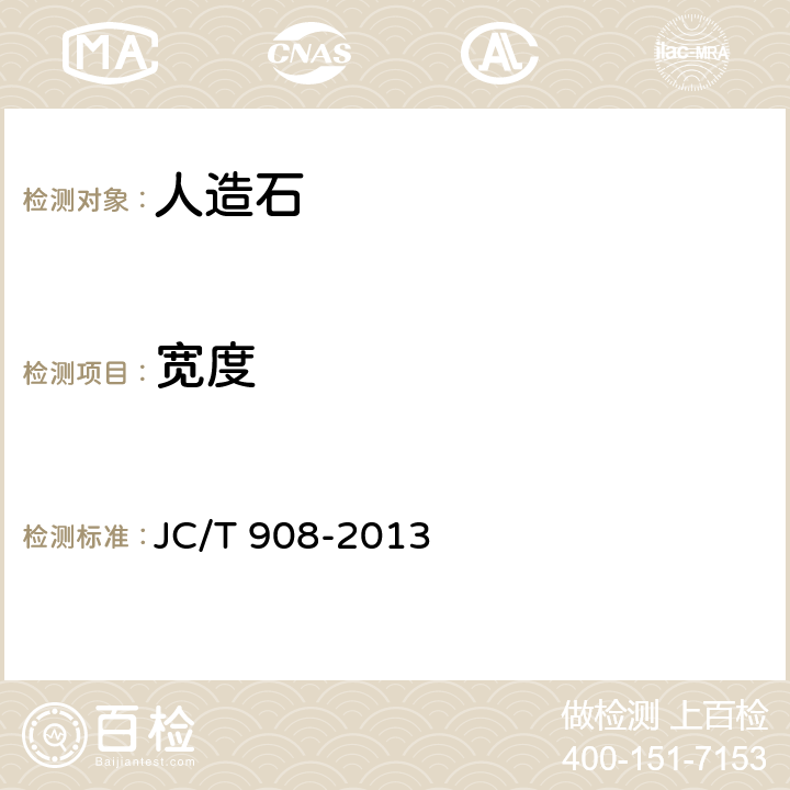 宽度 JC/T 908-2013 人造石