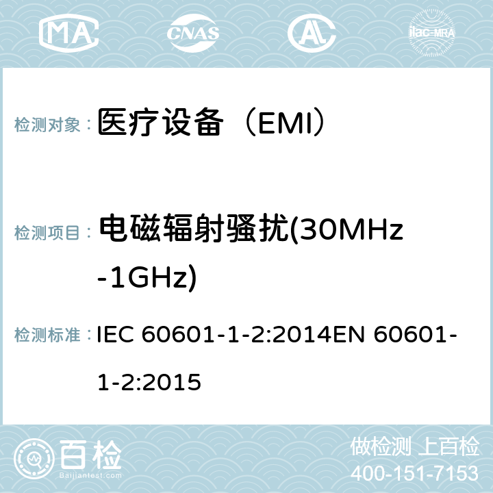 电磁辐射骚扰(30MHz-1GHz) 医用电气设备第1-2部分：安全通用要求 并列标准：电磁兼容 要求和试验 IEC 60601-1-2:2014EN 60601-1-2:2015 7