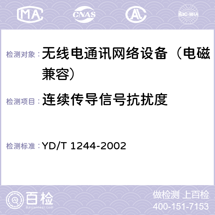 连续传导信号抗扰度 数字用户线（xDSL）设备电磁兼容性要求和测量方法 YD/T 1244-2002 8.5