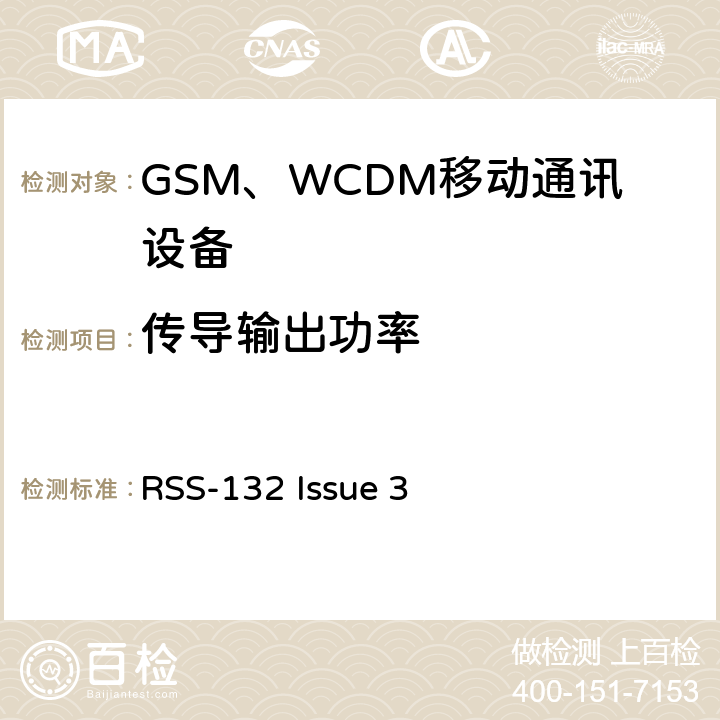 传导输出功率 工作在824-849兆赫和869-894兆赫波段操作的移动电话系统;2GHz私人通信服务 RSS-132 Issue 3 22.913