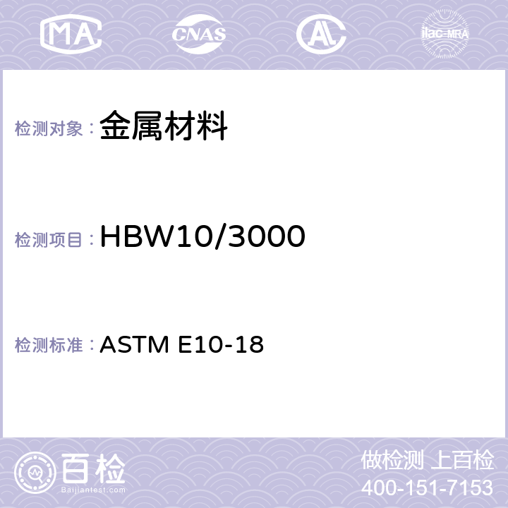 HBW10/3000 《金属材料布氏硬度试验方法》 ASTM E10-18