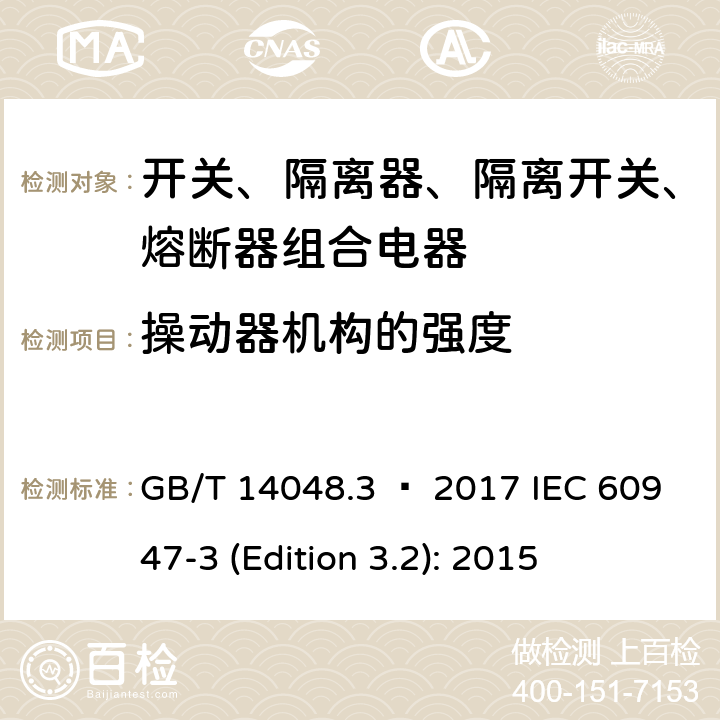 操动器机构的强度 低压开关设备和控制设备 第3部分：开关、隔离器、隔离开关以及熔断器组合电器 GB/T 14048.3 – 2017 IEC 60947-3 (Edition 3.2): 2015 8.3.3.7