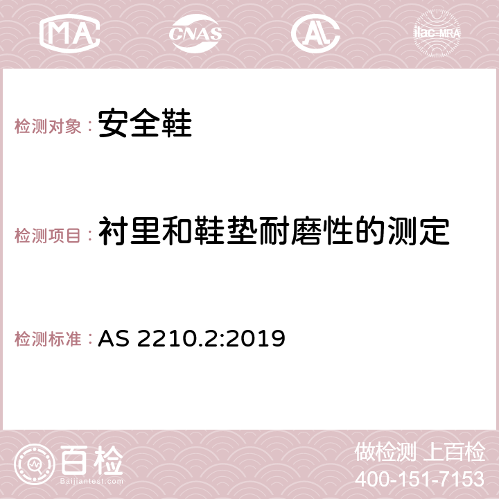 衬里和鞋垫耐磨性的测定 职业防护鞋 第二部分：测试方法 AS 2210.2:2019 6.12