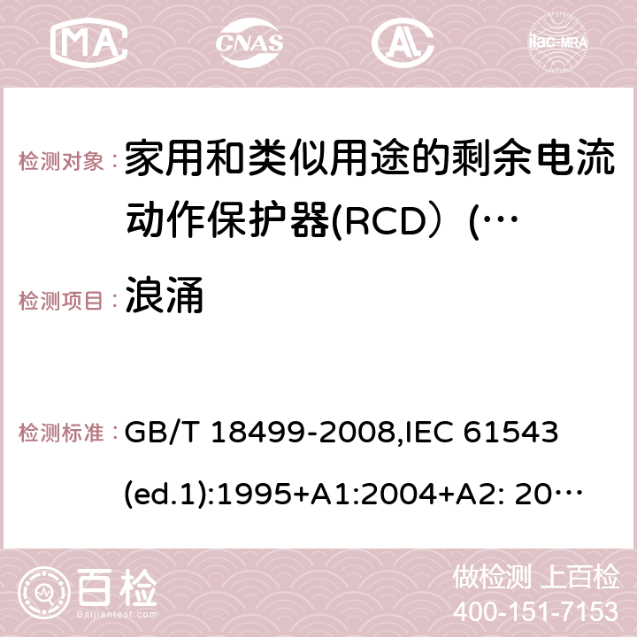 浪涌 家用和类似用途的剩余电流动作保护器（RCD）--电磁兼容性 GB/T 18499-2008,
IEC 61543 (ed.1):1995+A1:2004+A2: 2005,
DIN EN 61543:2006 5.3