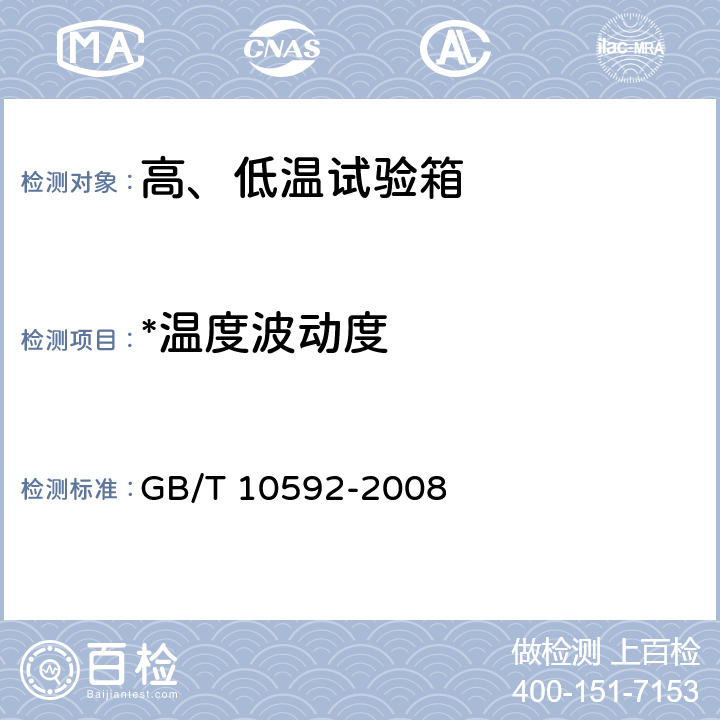 *温度波动度 高、低温试验箱 技术条件 GB/T 10592-2008 6.3