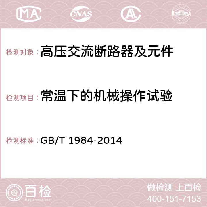 常溫下的機械操作試驗 高壓交流斷路器 GB/T 1984-2014 6.101.2