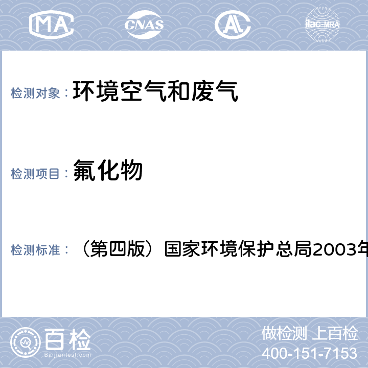 氟化物 《空气和废气监测分析方法》 （第四版）国家环境保护总局2003年 氟试剂分光光度法 5.4.5(2)